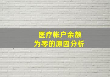 医疗帐户余额为零的原因分析