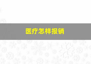 医疗怎样报销