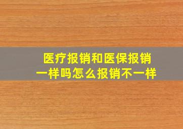 医疗报销和医保报销一样吗怎么报销不一样