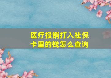 医疗报销打入社保卡里的钱怎么查询