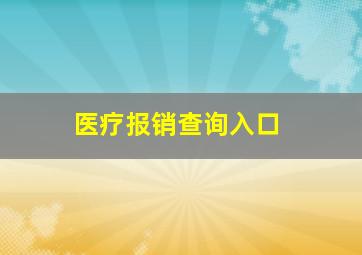 医疗报销查询入口