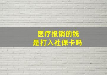 医疗报销的钱是打入社保卡吗