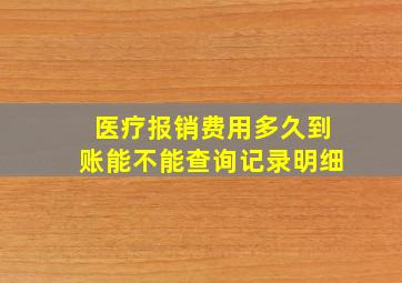 医疗报销费用多久到账能不能查询记录明细