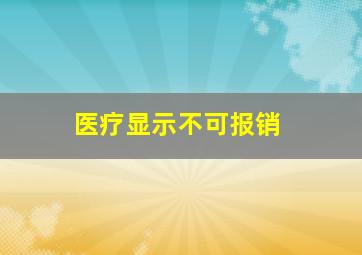 医疗显示不可报销