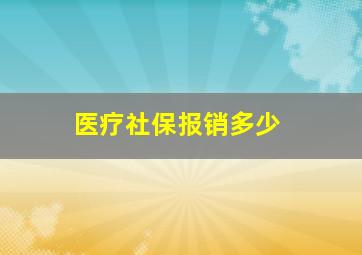 医疗社保报销多少