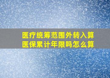 医疗统筹范围外转入算医保累计年限吗怎么算