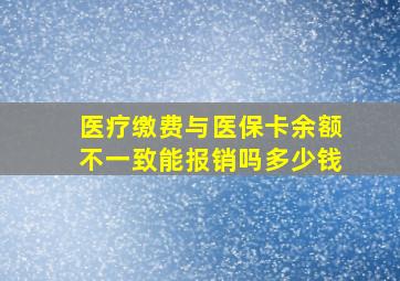 医疗缴费与医保卡余额不一致能报销吗多少钱