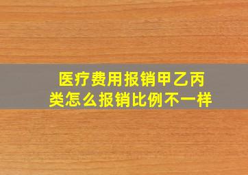 医疗费用报销甲乙丙类怎么报销比例不一样