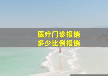 医疗门诊报销多少比例报销