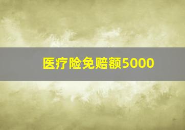 医疗险免赔额5000