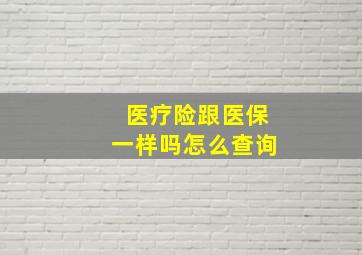 医疗险跟医保一样吗怎么查询