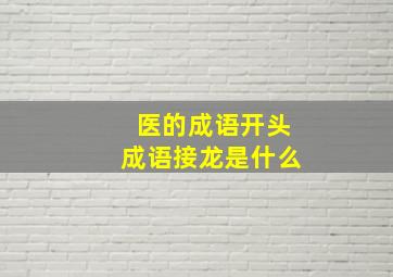 医的成语开头成语接龙是什么