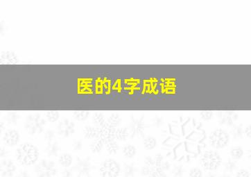 医的4字成语