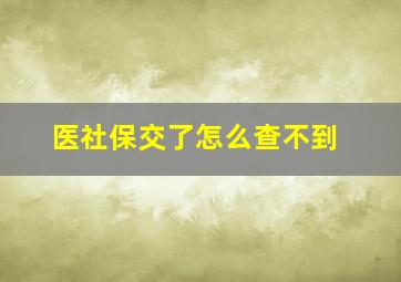 医社保交了怎么查不到