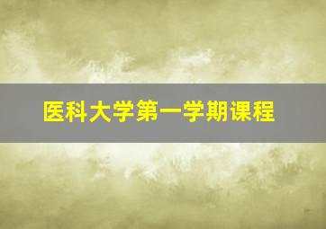 医科大学第一学期课程