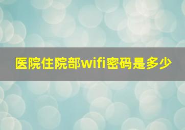 医院住院部wifi密码是多少