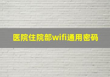 医院住院部wifi通用密码