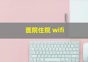 医院住院 wifi