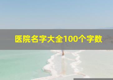 医院名字大全100个字数