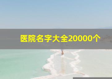 医院名字大全20000个