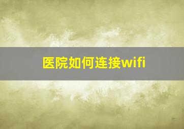 医院如何连接wifi