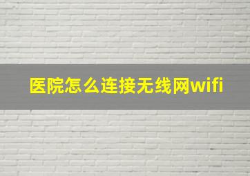 医院怎么连接无线网wifi