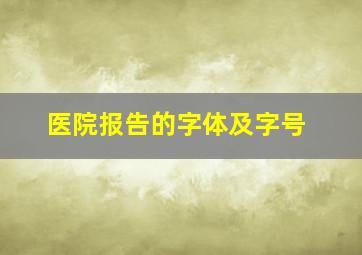 医院报告的字体及字号