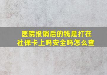 医院报销后的钱是打在社保卡上吗安全吗怎么查