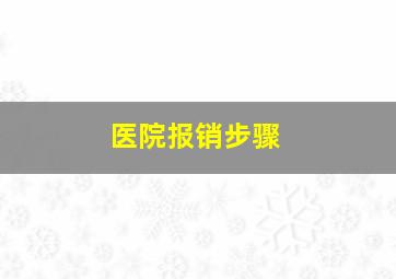 医院报销步骤