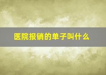 医院报销的单子叫什么