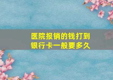 医院报销的钱打到银行卡一般要多久