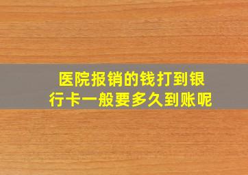 医院报销的钱打到银行卡一般要多久到账呢