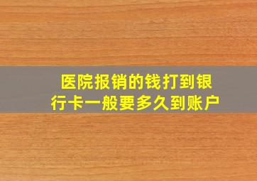 医院报销的钱打到银行卡一般要多久到账户