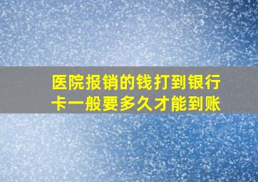 医院报销的钱打到银行卡一般要多久才能到账