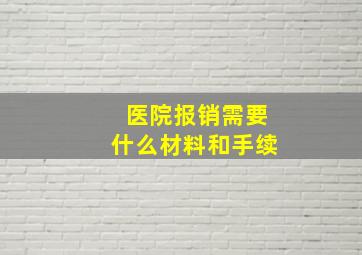 医院报销需要什么材料和手续