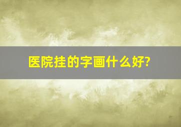 医院挂的字画什么好?