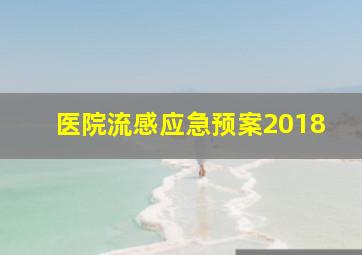 医院流感应急预案2018