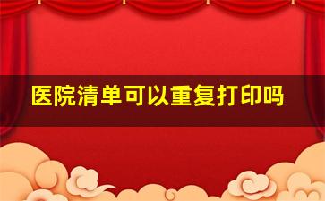 医院清单可以重复打印吗