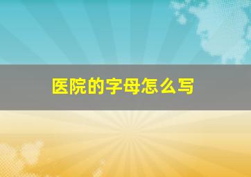 医院的字母怎么写