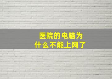 医院的电脑为什么不能上网了