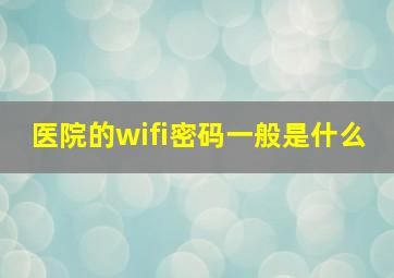 医院的wifi密码一般是什么