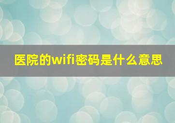 医院的wifi密码是什么意思