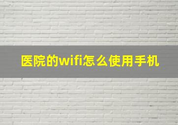 医院的wifi怎么使用手机