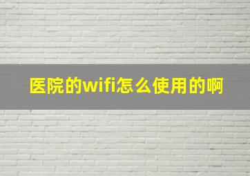 医院的wifi怎么使用的啊