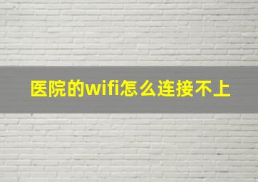 医院的wifi怎么连接不上