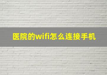 医院的wifi怎么连接手机