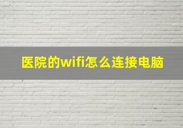 医院的wifi怎么连接电脑