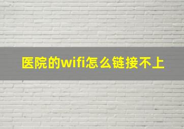 医院的wifi怎么链接不上