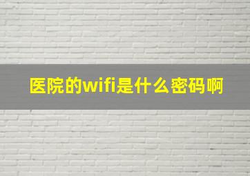 医院的wifi是什么密码啊