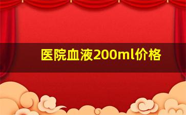 医院血液200ml价格